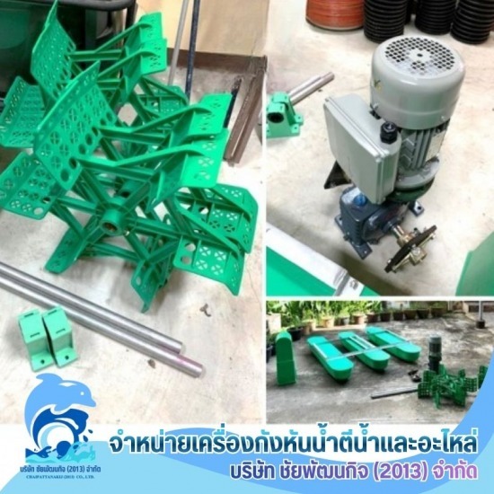 อะไหล่เครื่องเติมอากาศกังหันตีน้ำ ราคา อะไหล่เครื่องกังหันตีน้ำ ราคา  จำหน่ายอะไหล่เครื่องกังหันตีน้ำ 
