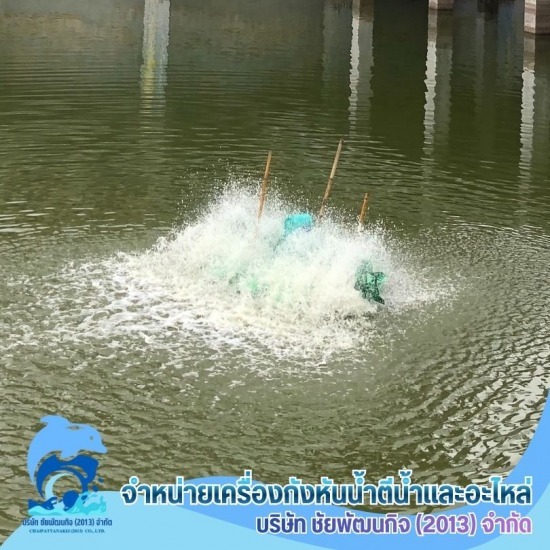 กังหันน้ำเติมอ๊อกซิเจน บำบัดน้ำเสีย สมุทรสาคร - จำหน่ายอะไหล่กังหันตีน้ำโซล่าเซลล์ 