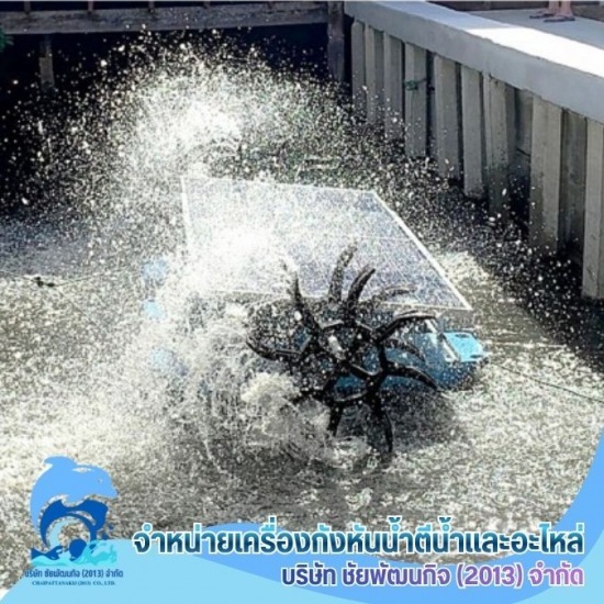 กังหันน้ำเติมอ๊อกซิเจน บำบัดน้ำเสีย สมุทรสาคร - กังหันน้ำโซล่าร์เซลล์ ราคา พร้อมติดตั้ง