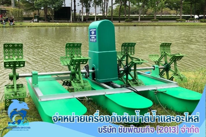 กังหันตีน้ำเติมออกซิเจน SPS paddle wheel aerator สมุทรสาคร กังหันตีน้ำเติมออกซิเจน SPS paddle wheel aerator สมุทรสาคร