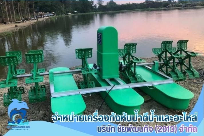 กังหันน้ำเติมออกซิเจน บำบัดน้ำเสีย โรงงานอุตสาหกรรม กังหันน้ำเติมออกซิเจน บำบัดน้ำเสีย โรงงานอุตสาหกรรม