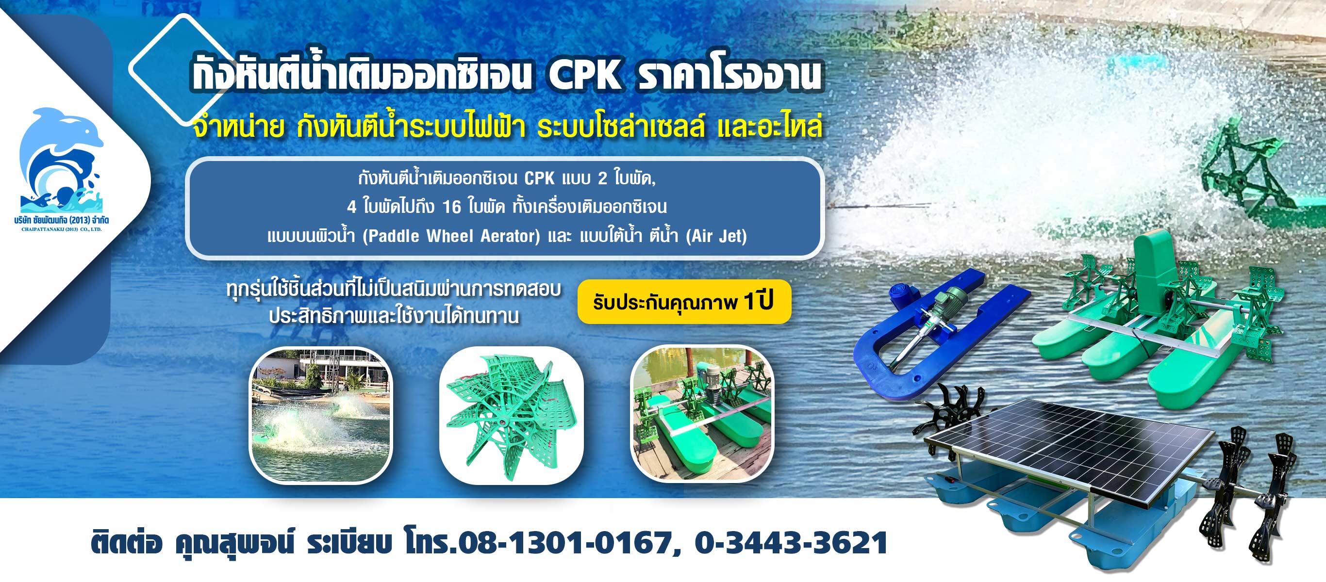 กังหันน้ำเติมอ๊อกซิเจน บำบัดน้ำเสีย สมุทรสาคร